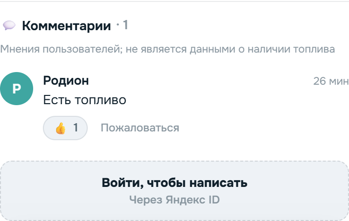 Блок комментариев в карточке АЗС: сообщения, лайки, жалоба и вход через Яндекс ID